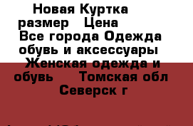 Новая Куртка 46-50размер › Цена ­ 2 500 - Все города Одежда, обувь и аксессуары » Женская одежда и обувь   . Томская обл.,Северск г.